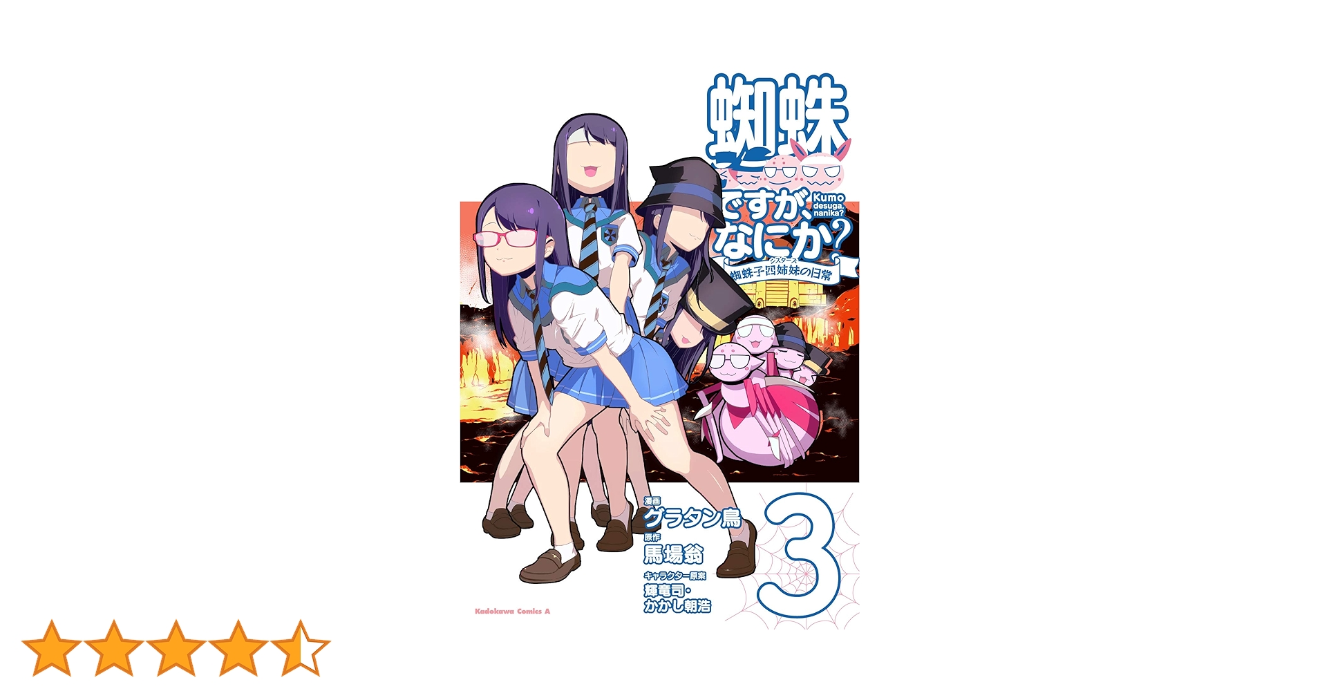 角川書店 - 蜘蛛ですが、なにか？ 1-14 + 蜘蛛子四姉妹の日常 1-6 Amazon.co.jp: 蜘蛛ですが、なにか？ 蜘蛛子四姉妹の日常 （1